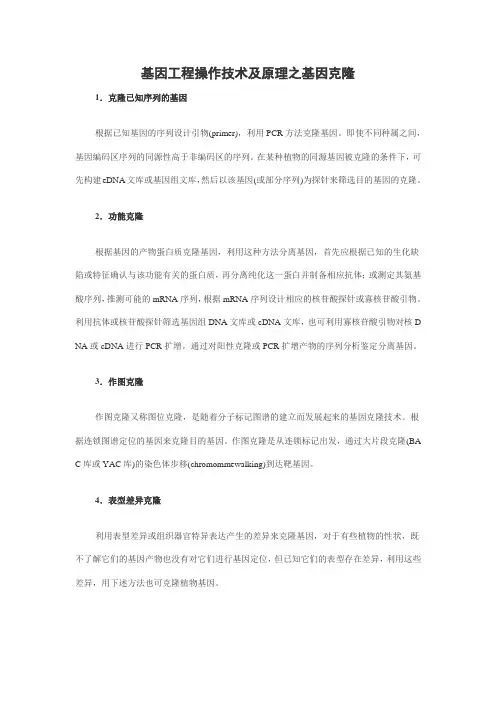 基因工程操作技术及原理之基因克隆