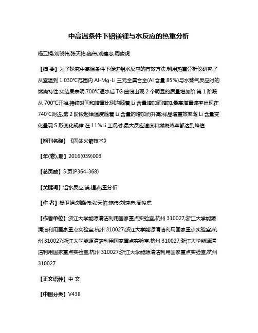 中高温条件下铝镁锂与水反应的热重分析