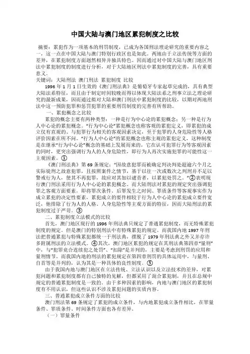 中国大陆与澳门地区累犯制度之比较