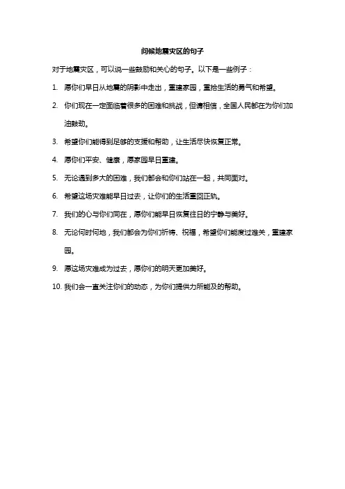 问候地震灾区的句子