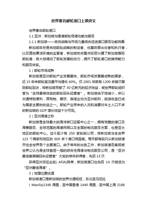 世界著名邮轮港口上课讲义
