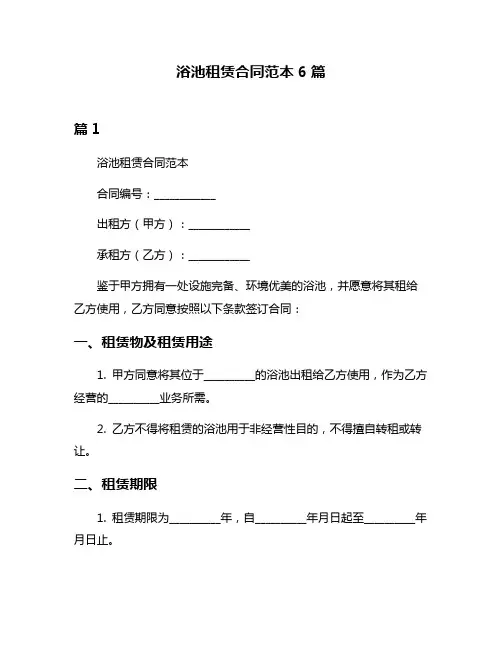 浴池租赁合同范本6篇