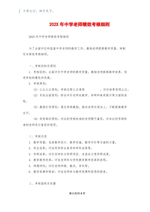 202X年中学教师绩效考核细则