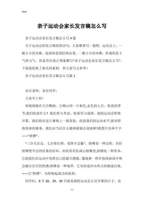 亲子运动会家长发言稿怎么写