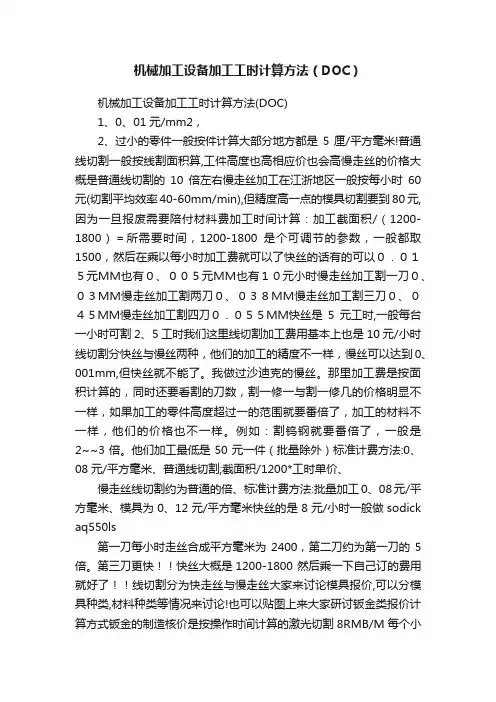 机械加工设备加工工时计算方法（DOC）
