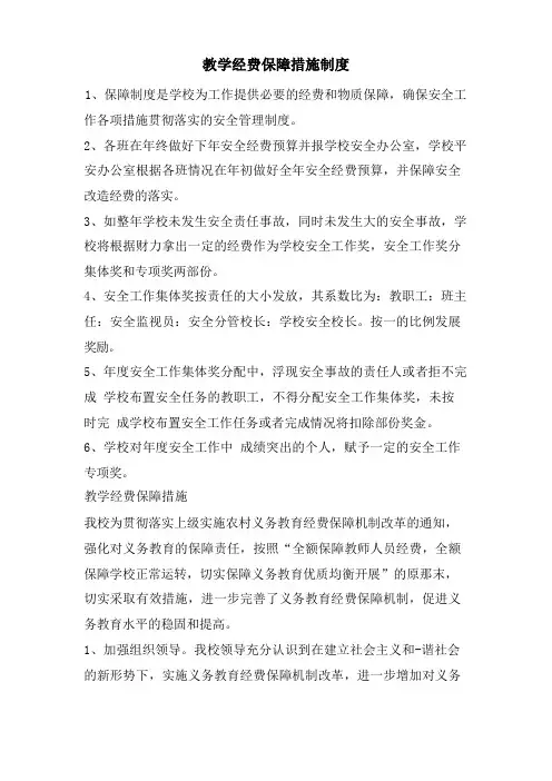 教学经费保障措施制度