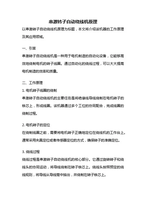 串激转子自动绕线机原理