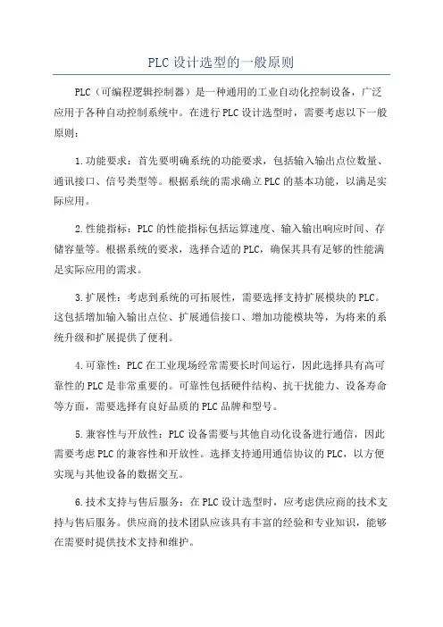 PLC设计选型的一般原则