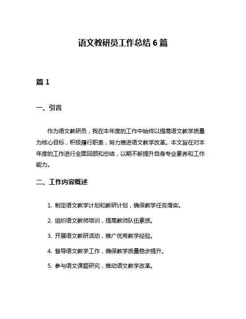 语文教研员工作总结6篇
