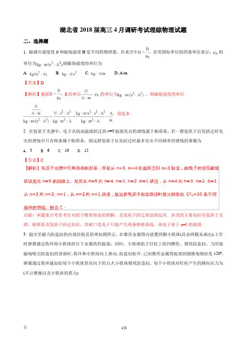 2018届湖北省高三4月调研考试理综物理试题(解析版)