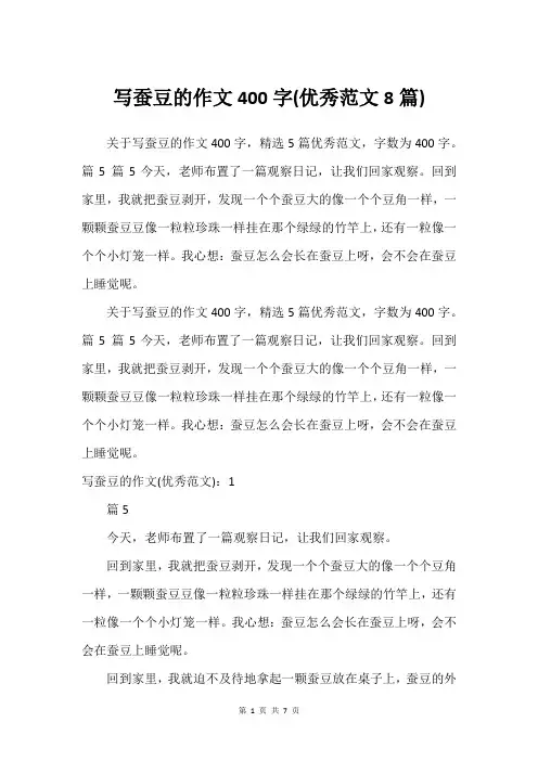 写蚕豆的作文400字(优秀范文8篇)