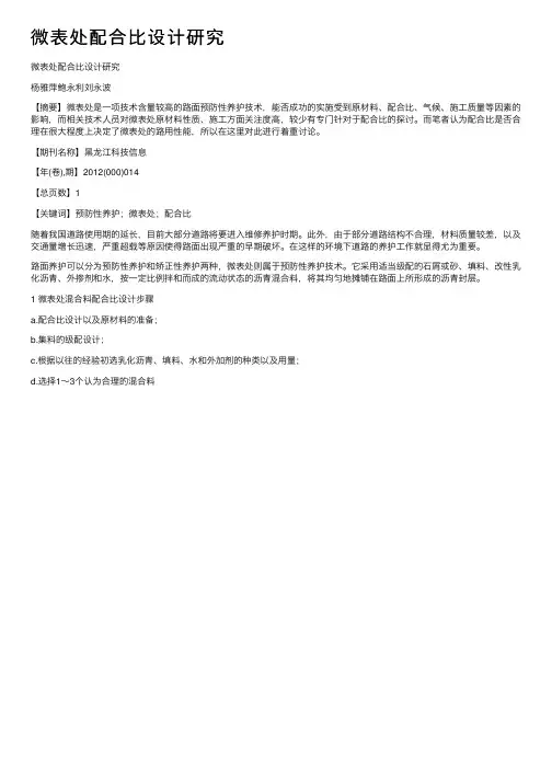 微表处配合比设计研究