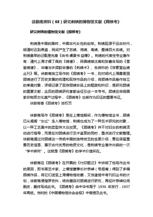 徐蔚南资料（68）研究刺绣的博物馆文献《顾绣考》