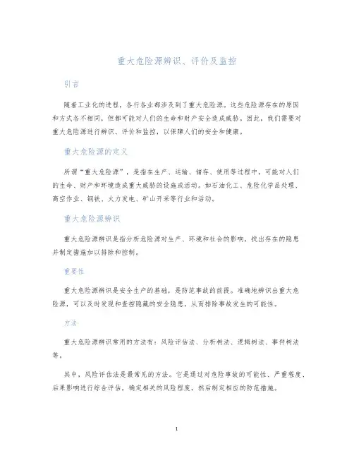 重大危险源辨识、评价及监控