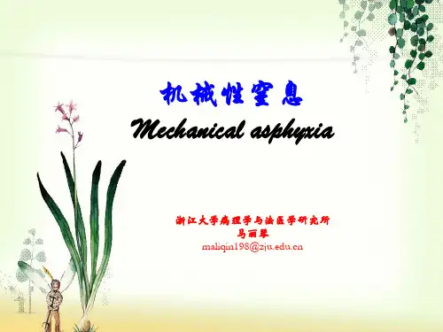 7-机械性窒息剖析