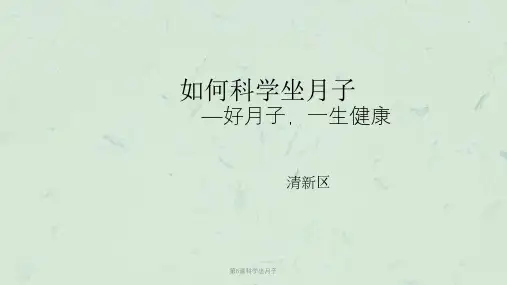 第6课科学坐月子