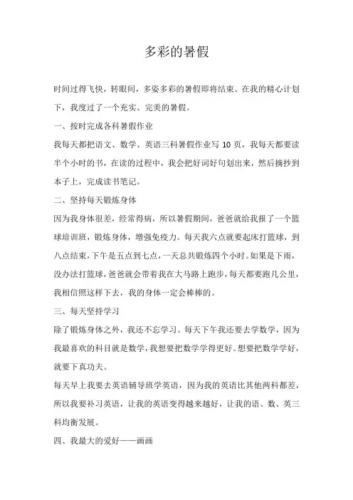 六年级写人多彩的暑假