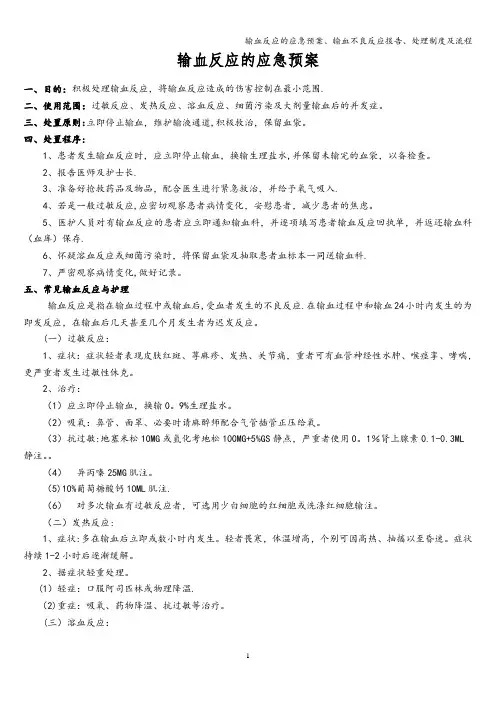 输血反应的应急预案、输血不良反应报告、处理制度及流程