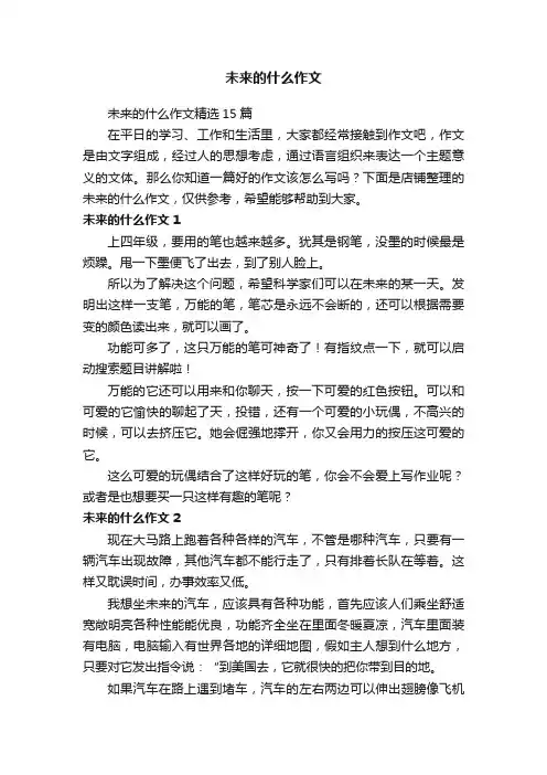 未来的什么作文