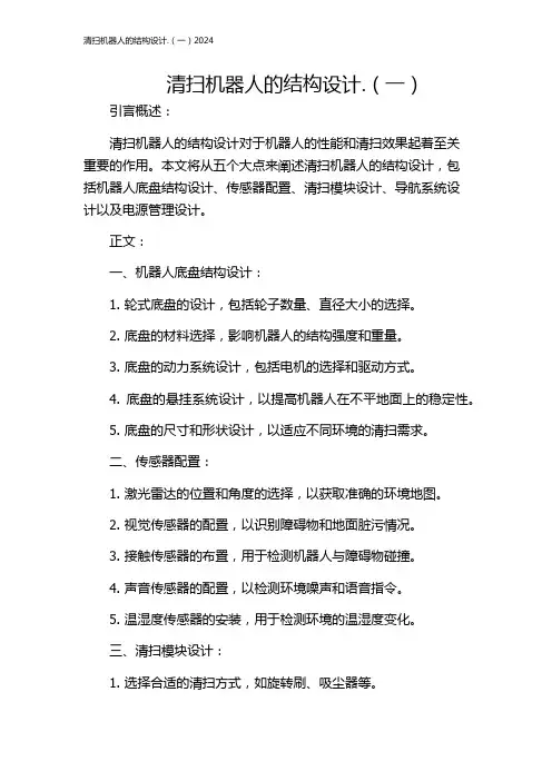 清扫机器人的结构设计.(一)2024