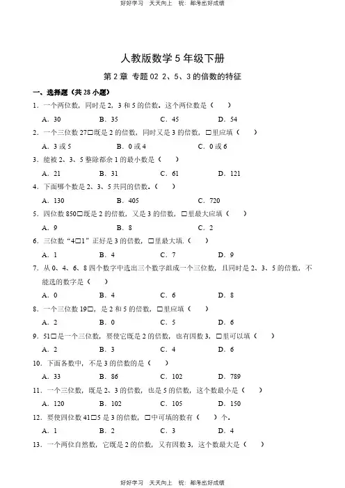 人教版数学五年级下册第2章专题02 2、5、3的倍数的特征测试试卷(含答案)