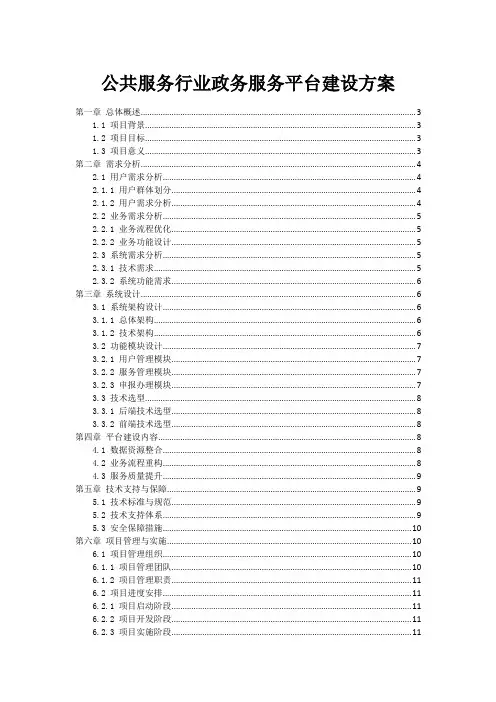 公共服务行业政务服务平台建设方案