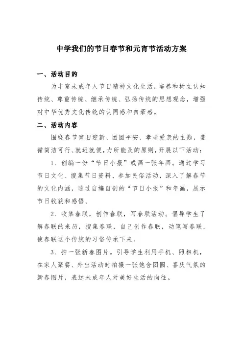 中学我们的节日春节和元宵节活动方案