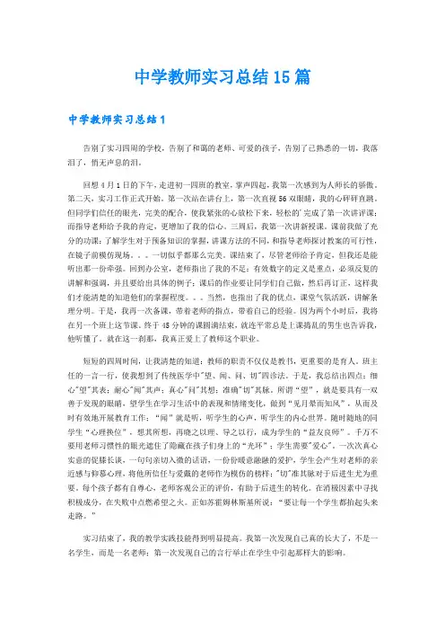 中学教师实习总结15篇