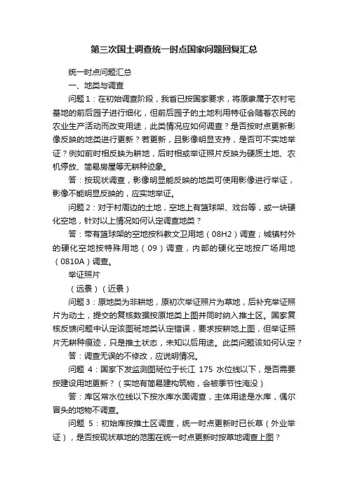 第三次国土调查统一时点国家问题回复汇总