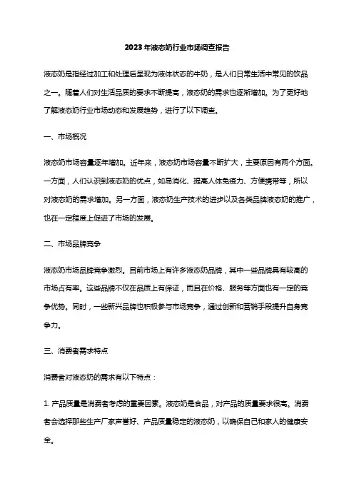 2023年液态奶行业市场调查报告
