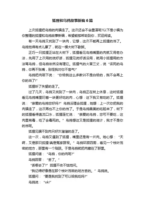 狐狸和乌鸦故事新编6篇