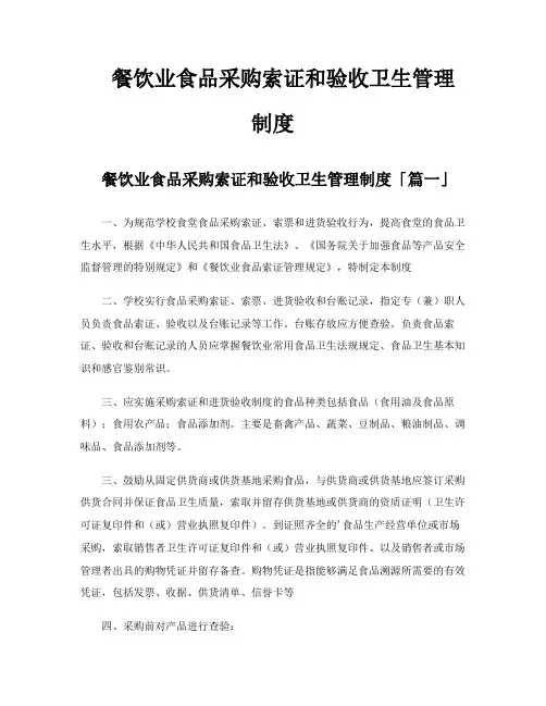 餐饮业食品采购索证和验收卫生管理制度