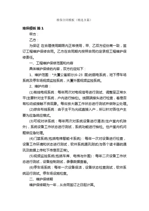 维保合同模板（精选3篇）