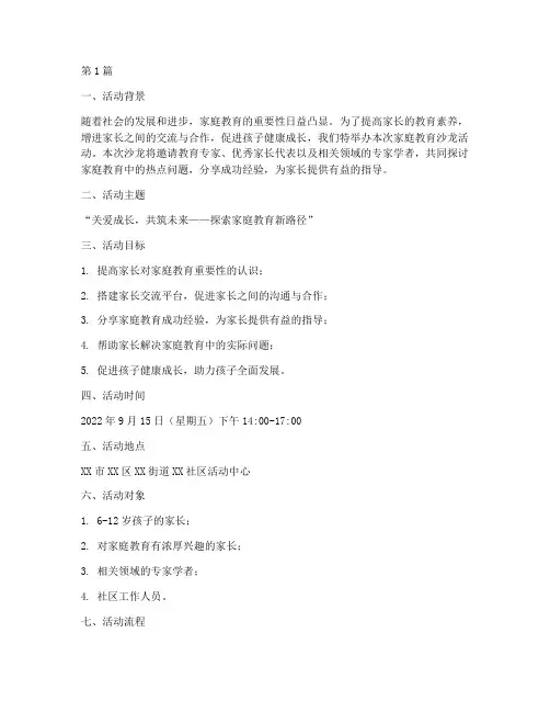 家庭教育沙龙策划案例(3篇)
