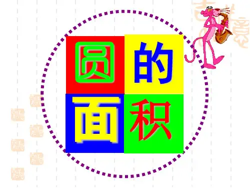 新北师大版六年级数学上册《圆的面积》优秀课件 (2).ppt