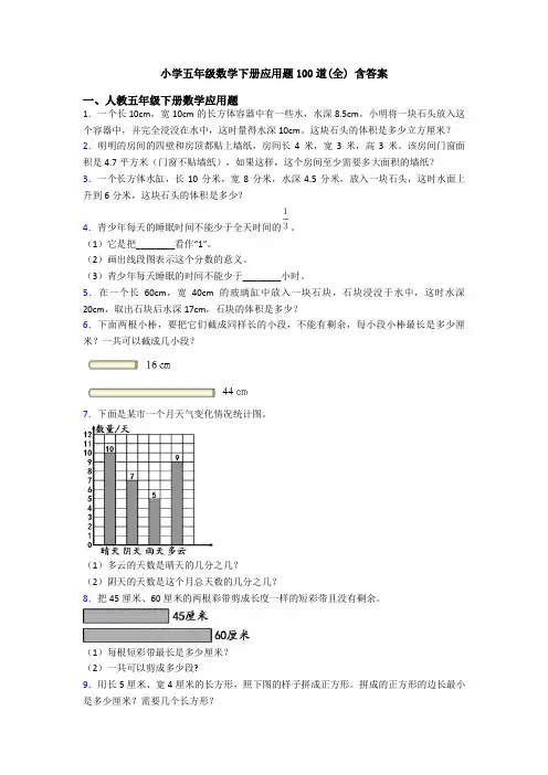 小学五年级数学下册应用题100道(全) 含答案