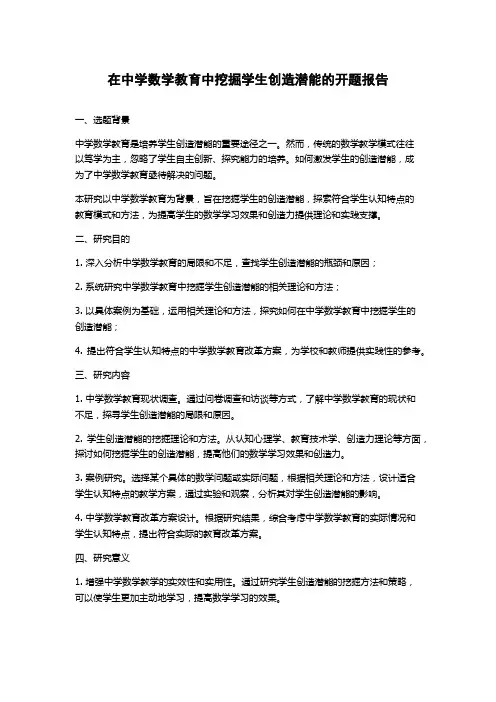 在中学数学教育中挖掘学生创造潜能的开题报告