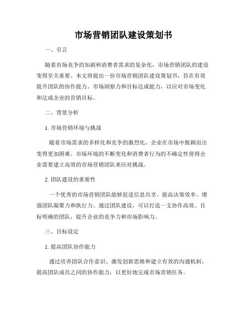 市场营销团队建设策划书