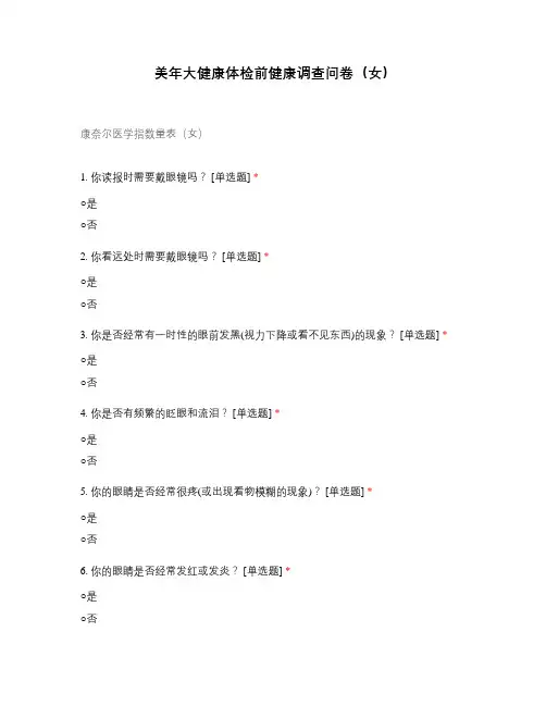 美年大健康体检前健康调查问卷(女)