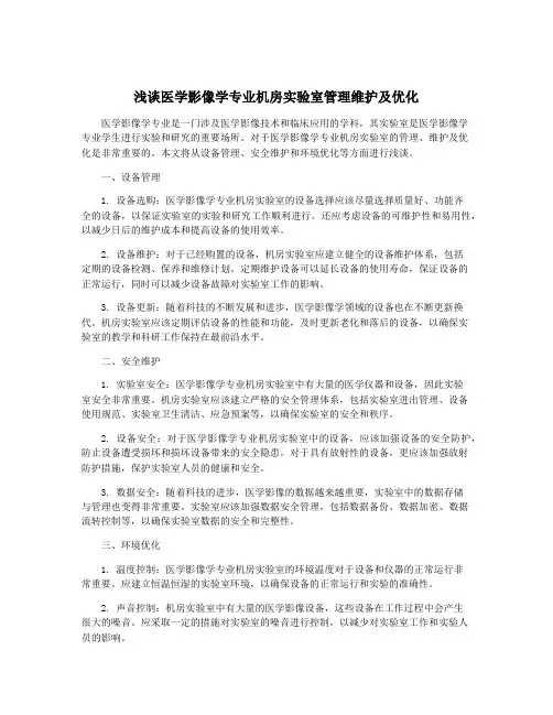 浅谈医学影像学专业机房实验室管理维护及优化
