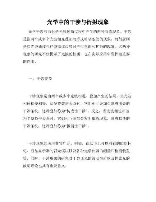 光学中的干涉与衍射现象