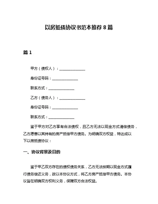 以房抵债协议书范本推荐8篇