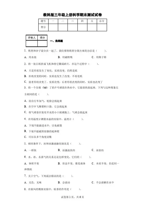 教科版三年级上册科学期末测试试卷