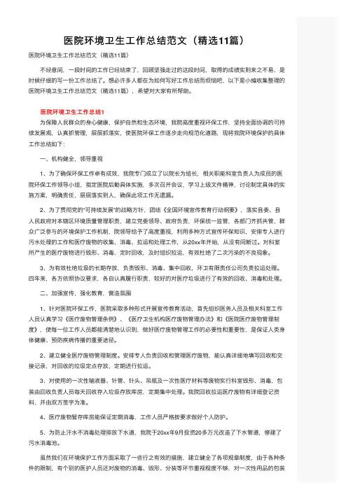 医院环境卫生工作总结范文（精选11篇）