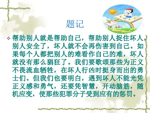 第三课遇到坏人如何保护自己
