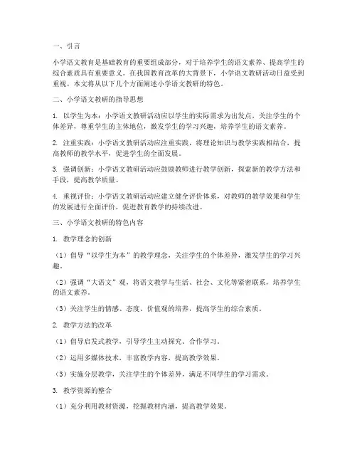 小学语文教研特色