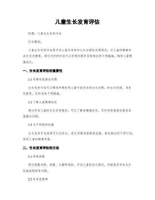 儿童生长发育评估