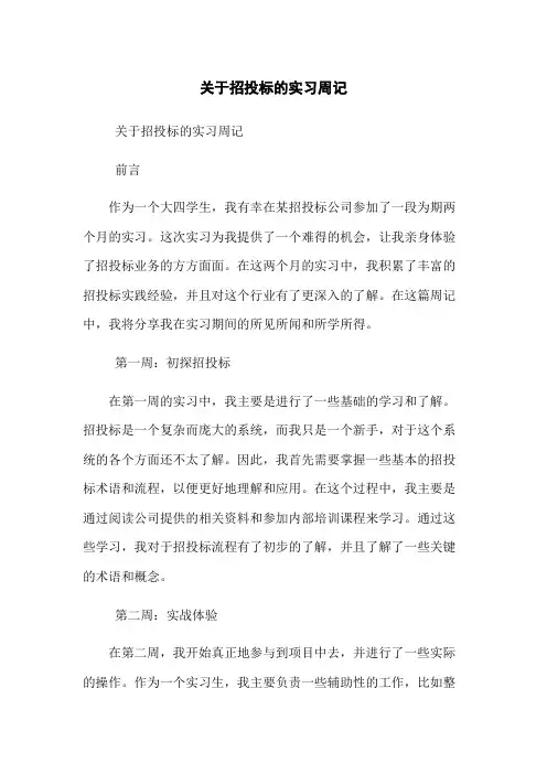 关于招投标的实习周记