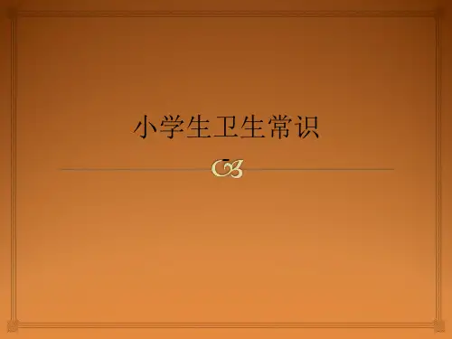 小学生卫生常识-ppt课件