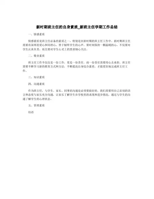 新时期班主任的自身素质_新班主任学期工作总结